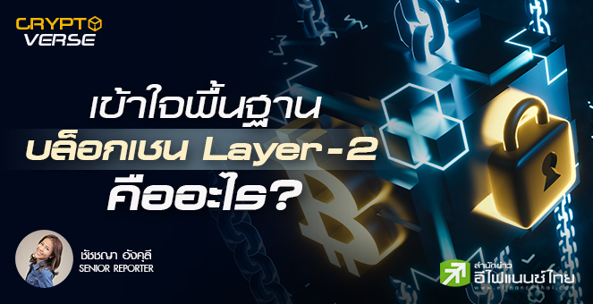 รูป บล็อกเชน Layer-2 คืออะไร? เจ้าไหนยอดนิยม