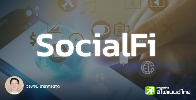 รูป Top 5 SocialFi : Trend ใหม่ที่น่าจับตา