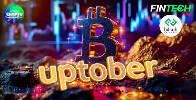 รูป Uptober เรื่องจริงหรือบังเอิญ? สำรวจความเป็นไปได้ของ Uptober ในโลกคริปโต