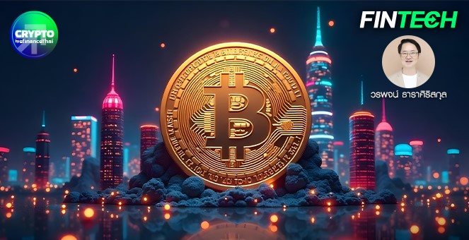 รูป Bitcoin เป็นทุนสำรองระหว่างประเทศ: โอกาสและความท้าทาย