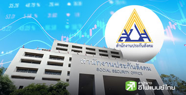 เปิดพอร์ต "ประกันสังคม" ถือหุ้นไทย 85 หลักทรัพย์ มูลค่ารวม 2.23 แสนล้านบาท