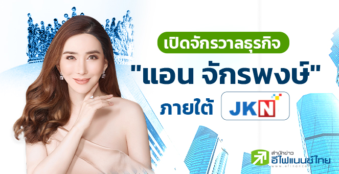 รูป เปิดจักรวาลธุรกิจ JKN ของ "แอน จักรพงษ์"