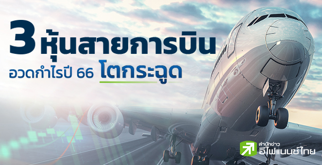 รูป 3 หุ้นสายการบิน อวดกำไรปี 66 โตกระฉูด
