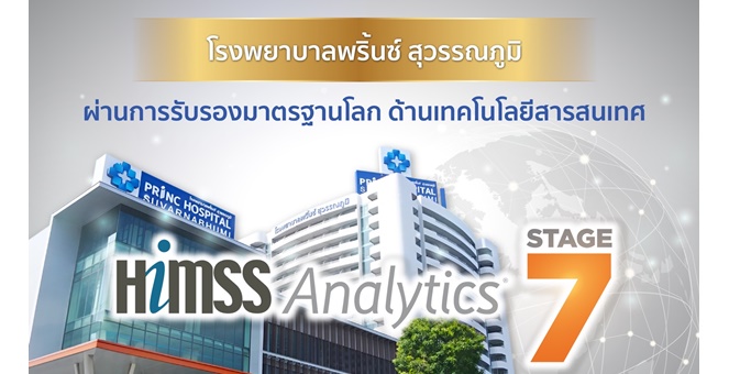PRINC ดัน ‘รพ.พริ้นซ์ สุวรรณภูมิ’ คว้ามาตรฐานโลกด้านเทคโนโลยีสารสนเทศ HIMSS Stage 7 ตอกย้ำนโยบายมุ่งสู่ HealthTech