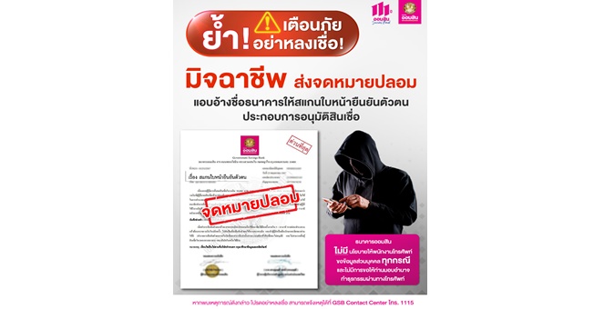 ออมสิน เตือนภัยอย่าหลงเชื่อมิจฉาชีพส่งจดหมายปลอมแอบอ้างชื่อธนาคาร ให้สแกนใบหน้ายืนยันตัวตน ประกอบการอนุมัติสินเชื่อ