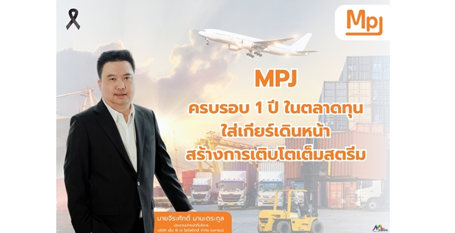 MPJ ครบรอบ 1 ปี ในตลาดทุน เดินหน้าใส่เกียร์สร้างการเติบโตเต็มสตรีม