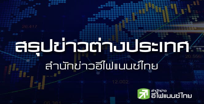 สรุปข่าวต่างประเทศ ประจำวันพุธที่ 19 พฤศจิกายน 2568
