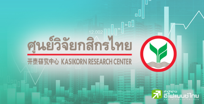 ศูนย์วิจัยกสิกรฯ ประเมิน`ภาษีทรัมป์ - แผ่นดินไหว` ทำจีดีพีไทยปีนี้วูบ 1%  เหลือโตเพียง 1.4%