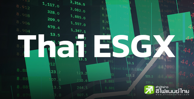 ก.ล.ต. คลอดเกณฑ์จัดตั้ง-จัดการกองทุน Thai ESGX แล้ว มีผลใช้บังคับ 16 เม.ย.นี้