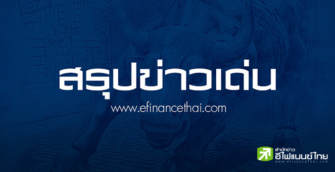 สรุปข่าวเด่น สำนักข่าวอีไฟแนนซ์ไทย ประจำวันที่ 6 มิถุนายน 2568