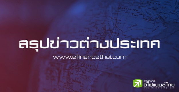 สรุปข่าวต่างประเทศ ประจำวันจันทร์ที่ 7 กรกฎาคม 2568