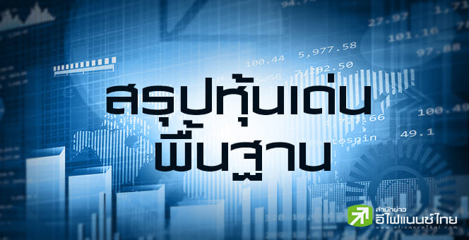สรุปหุ้นเด่นทางพื้นฐาน (07/07/68)