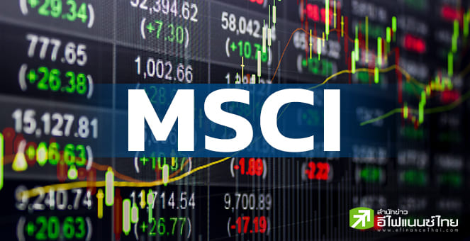 MSCI ประกาศหุ้นเข้า - ออกรอบใหม่มีผล 26 ส.ค.นี้ พบ 2 หุ้น ถูกนำออกจากกลุ่ม Global Standard
