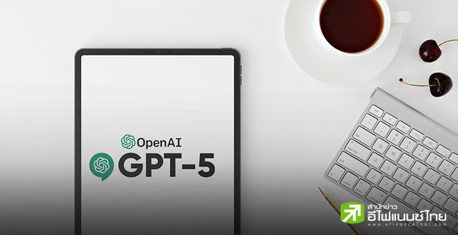 OpenAI เปิดตัว GPT-5 ขุมพลัง AI ใหม่ ทรงพลังด้านงานเขียนโค้ด – ตอบคำถามได้ลึกกว่า