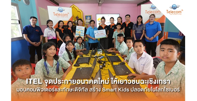 ITEL จุดประกาย `อนาคตใหม่` ให้เยาวชนฉะเชิงเทรา มอบคอมพิวเตอร์และทักษะดิจิทัล สร้าง `Smart Kids ปลอดภัยในโลกไซเบอร์`