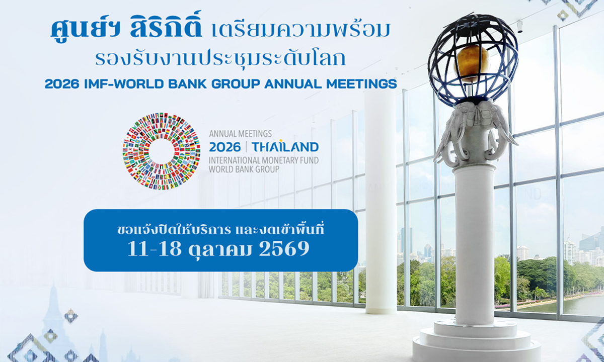 ศูนย์ฯ สิริกิติ์ ปิด 11-18 ต.ค. รับงาน IMF-World Bank 2026