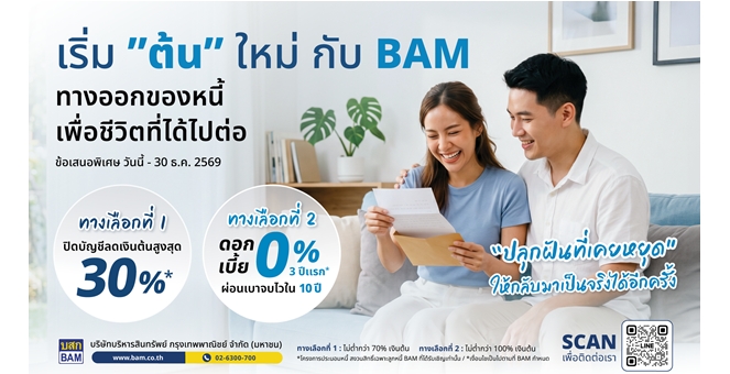 BAM ขยายเวลาโครงการ “เริ่มต้นใหม่กับ BAM” ถึง 30 ธันวาคม 2569 หลังได้รับการตอบรับที่ดี เดินหน้าช่วยลูกหนี้ตั้งหลักทางการเงิน