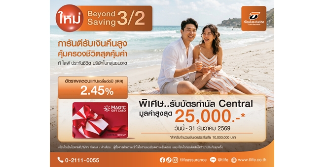 ที ไลฟ์ ประกันชีวิต เปิดเกมรุกตลาดออมเงินส่งท้ายปี ส่ง “Beyond Saving 3/2” ฟิกซ์ IRR สูง 2.45% ต่อปี ปักหมุดจุดพักเงินเสี่ยงต่ำ ไม่เสียภาษี