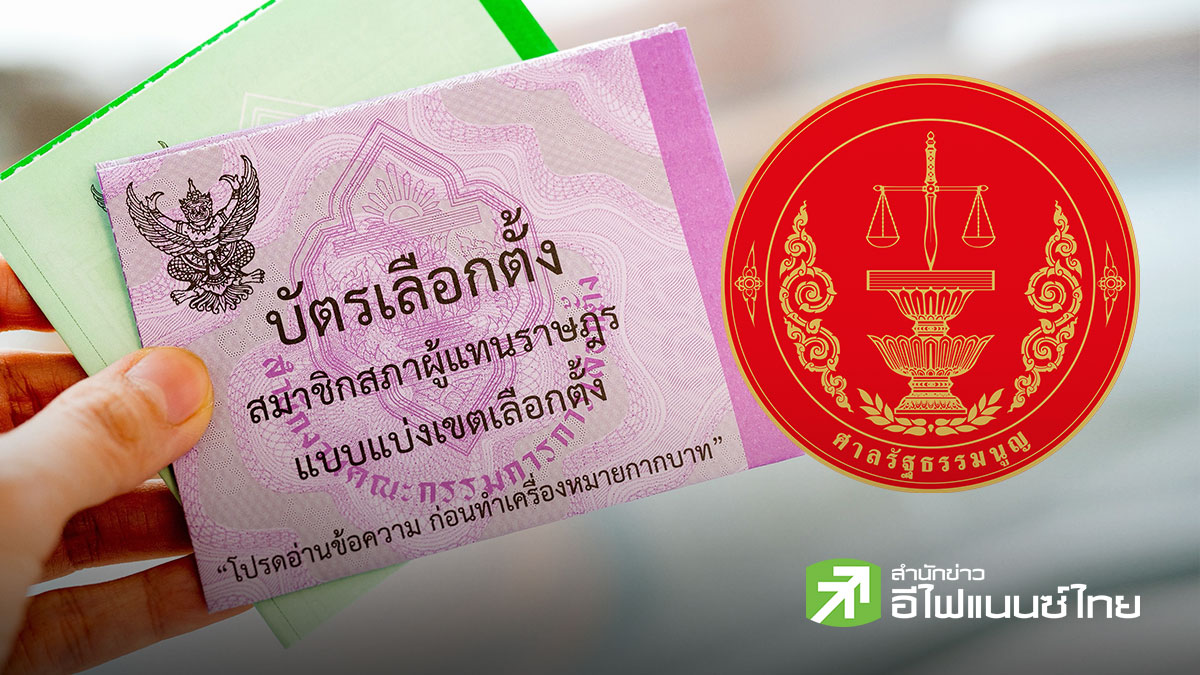 ศาลรธน.มีมติ 6 ต่อ 3 เสียง รับคำร้อง `บาร์โค้ดบัตรเลือกตั้ง` เปิดทาง กกต.ชี้แจงใน 15 วัน