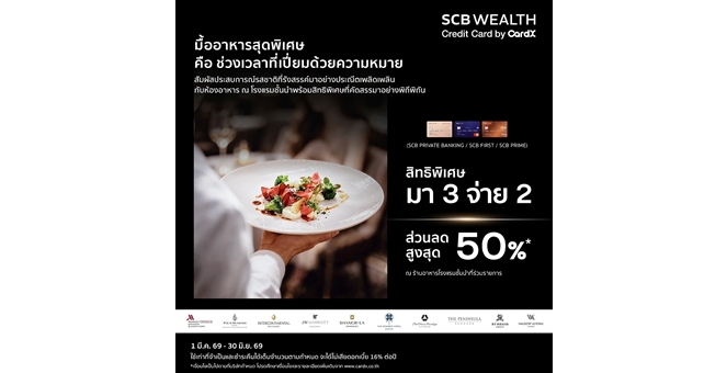 CardX จับกระแส “Luxury Dining Economy” โตต่อเนื่อง ผนึกโรงแรมชั้นนำ เสิร์ฟสิทธิพิเศษมื้อพรีเมียม หนุนการใช้จ่ายของกลุ่มเวลธ์ และไลฟ์สไตล์ไฮเอนด์