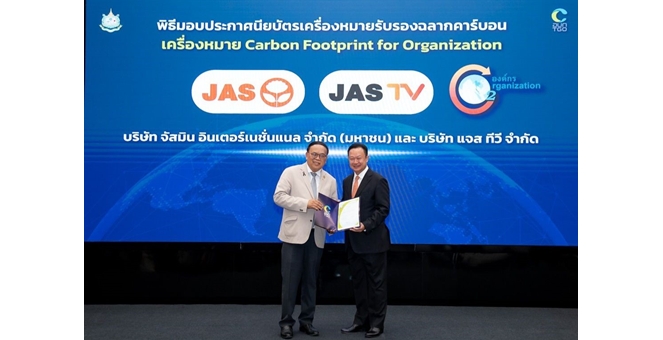 “JAS” คว้า 2 ประกาศนียบัตรเครื่องหมายรับรอง “คาร์บอนฟุตพริ้นท์” และ “คาร์บอนนิวทรัล” 4 ปีซ้อน ตอกย้ำเป้าหมายความยั่งยืน เดินหน้าปลูกป่าจัสมิน