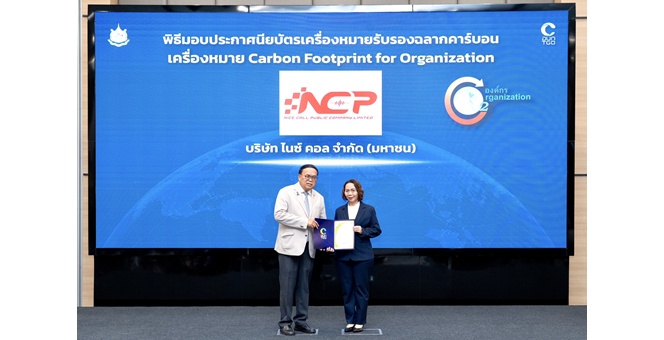NCP คว้าเครื่องหมายรับรอง “คาร์บอนฟุตพริ้นท์ขององค์กร” 2 ปีซ้อน สะท้อนความมุ่งมั่นสู่การเติบโตอย่างยั่งยืน
