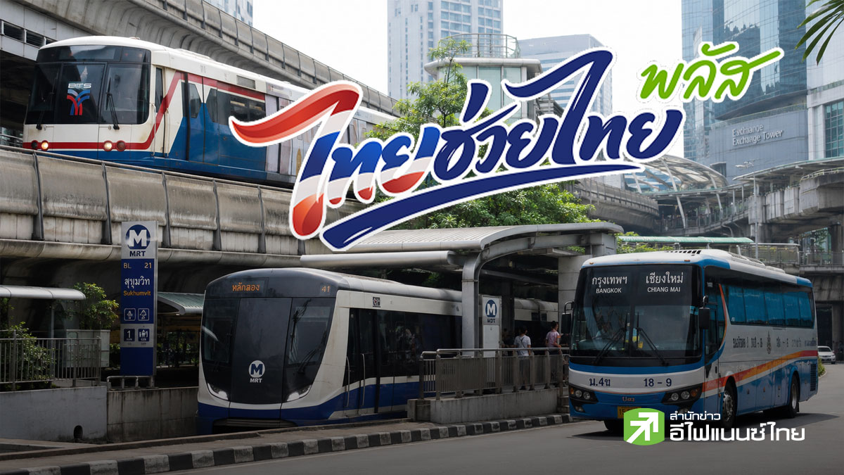 BTS - MRT - บขส. พร้อมใจเข้าร่วม “ไทยช่วยไทย พลัส” ลดภาระค่าเดินทางประชาชน