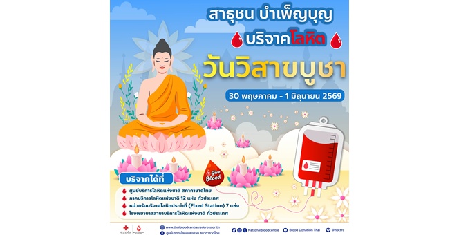 ร่วมทำบุญวันพระใหญ่ สร้างมหากุศลแห่งการให้ บริจาคโลหิตวันวิสาขบูชา