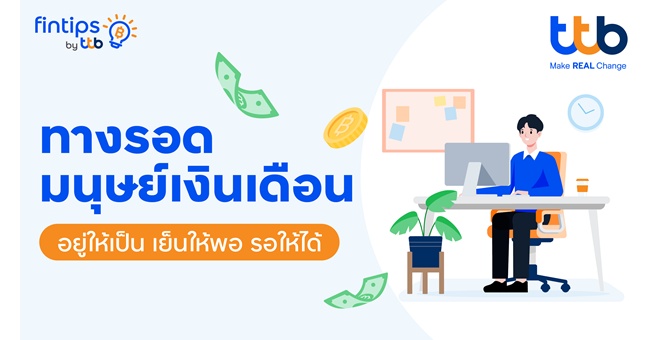 ทีทีบี ฟินทิป แนะทางรอดมนุษย์เงินเดือน ช่วยวางแผนรายรับ - รายจ่ายอย่างมีวินัย ใช้เงินได้อย่างสบายใจ