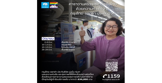 กรุงไทย-แอกซ่า ประกันชีวิต จัดโครงการ “คาราวานตรวจสุขภาพทั่วไทย” มอบบริการตรวจสุขภาพ ฟรี! ตลอดเดือนมิถุนายน