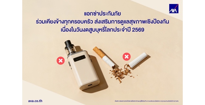 แอกซ่าประกันภัยร่วมเคียงข้างทุกครอบครัว ส่งเสริมการดูแลสุขภาพเชิงป้องกัน เนื่องในวันงดสูบบุหรี่โลกประจำปี 2569