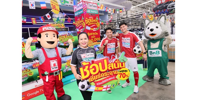 ไทวัสดุ และบีเอ็นบี โฮม ปลุกกำลังซื้อกลางปี ขานรับกระแสบอลโลก 2026 ส่งแคมเปญ `ช้อปสนั่น เชียร์กระจาย ลดสูงสุด 70% ช้อปให้เป็นแชมป์` ชูทีวีจอใหญ่ และเครื่องเสียง สุดคุ้ม รับเทรนด์ Home Entertainment โตต่อเนื่อง