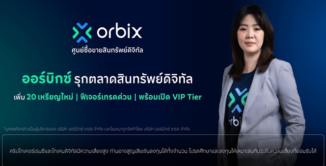 orbix รุกตลาดสินทรัพย์ดิจิทัล เพิ่ม 19 เหรียญใหม่ พร้อมเปิดตัวฟีเจอร์เทรดด่วนและ VIP Tier ตอบโจทย์นักลงทุนทุกระดับ