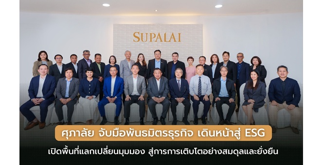 ศุภาลัย จับมือพันธมิตรธุรกิจ เดินหน้าสู่ ESG เปิดพื้นที่แลกเปลี่ยนมุมมอง สู่การการเติบโตอย่างสมดุลและยั่งยืน
