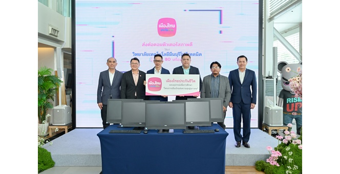 เมืองไทยประกันชีวิต ส่งต่อคอมพิวเตอร์สภาพดี ผ่านโครงการ “เมืองไทยส่งความสุขสู่เยาวชน” ให้แก่วิทยาลัยเทคโนโลยีมีนบุรีโปลีเทคนิค และวิทยาลัยเทคนิคยโสธร