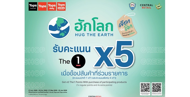 ช้อปช่วยโลกได้! ท็อปส์ ในเครือเซ็นทรัล รีเทล ชวนช้อปไอเท็มรักษ์โลก กว่า 200 รายการ ในแคมเปญ “ฮักโลก (Hug The Earth)” ย้ำพันธกิจด้านความยั่งยืนรับวันสิ่งแวดล้อมโลก พร้อมรับคะแนน The 1 X5 ตั้งแต่วันนี้ – 23 มิ.ย. 2569