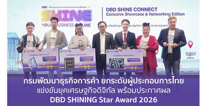 กรมพัฒนาธุรกิจการค้า ปั้น SME ไทยสู่ AI-First Commerce ยกระดับผู้ประกอบการไทยแข่งขันยุคเศรษฐกิจดิจิทัล พร้อมประกาศผล “DBD SHINING Star Award 2026”