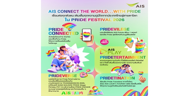 AIS ฉลอง Pride Festival 2026 ยกระดับโครงข่ายอัจฉริยะด้วย AI ทุกจุดขบวนพาเหรดสีรุ้ง เสิร์ฟสิทธิพิเศษ-ความบันเทิงแห่งความหลากหลาย ตอกย้ำแบรนด์ที่ให้ทุกตัวตนได้เฉิดฉาย
