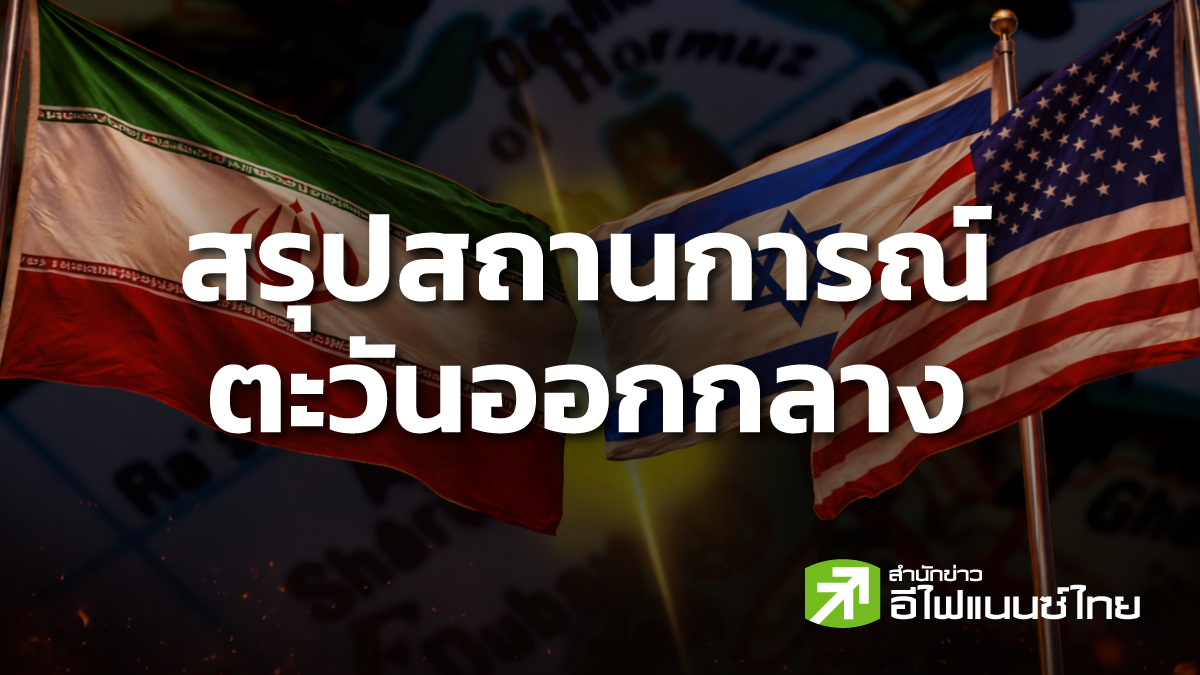 สรุปสถานการณ์ตะวันออกกลาง ประจำวันอังคารที่ 5 พฤษภาคม 2569