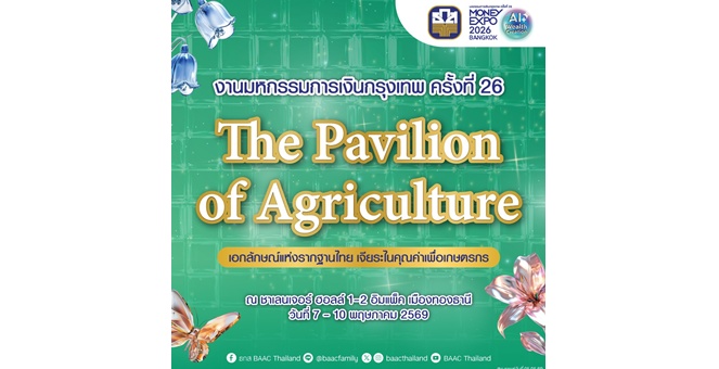 ธ.ก.ส. จัดโปรเด็ดในงาน Money Expo 2026 Bangkok ภายใต้ธีม The Pavilion of Agriculture
