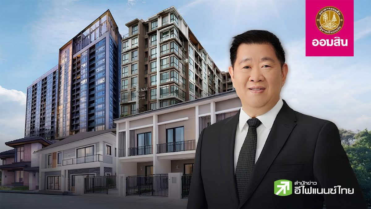 ออมสิน ให้รางวัลคนผ่อนดี! ลดดอกเบี้ย 0.5% ถึงสิ้นปี 69 ไม่ต้องยื่นเอกสาร