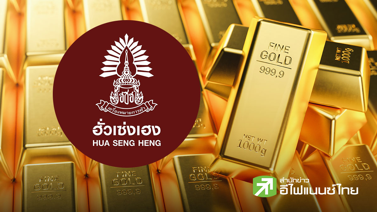 ฮั่วเซ่งเฮง ระบุทองขาลง หวั่นหลุด 4,000 เหรียญ รับกังวลสงครามตะวันออกกลาง - เงินเฟ้อพุ่ง