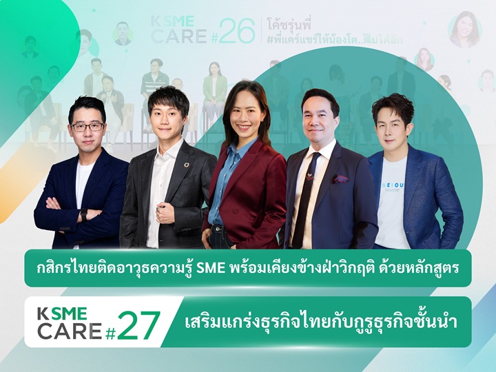 กสิกรไทย ติดอาวุธความรู้ SME พร้อมเคียงข้างฝ่าวิกฤติ ด้วยหลักสูตร K SME CARE รุ่น 27 เสริมแกร่งธุรกิจไทย `ทำเป็น อยู่รอด และเติบโต`