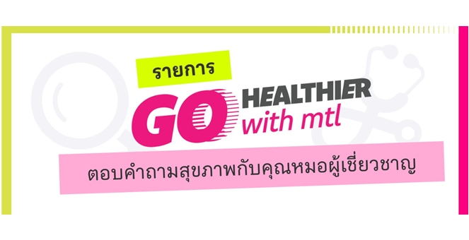 เมืองไทยประกันชีวิต เปิดตัวรายการ “Go Healthier with MTL” ส่งต่อความรู้สุขภาพและประกันจากคนวงใน ชวนคนไทยสุขภาพดีกว่าเดิม