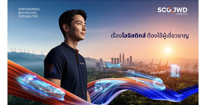 SJWD แกร่งสู้วิกฤตโลก ชูศักยภาพให้บริการลูกค้าต่อเนื่องในทุกสถานการณ์ ลุยสร้างแบรนด์ผ่านแคมเปญใหญ่ ‘เรื่องโลจิสติกส์ ต้องใช้ผู้เชี่ยวชาญ’ ตอกย้ำภาพผู้นำระดับอาเซียน