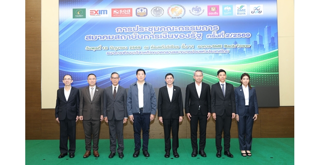SME D Bank เจ้าภาพจัดการประชุมสมาคมสถาบันการเงินของรัฐ ครั้งที่ 2/2569 ผนึกพลังขับเคลื่อนนโยบายรัฐ เร่งบรรเทาความเดือดร้อน เสริมแกร่งระบบการเงิน