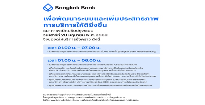 ธนาคารกรุงเทพ แจ้งปิดปรับปรุงระบบชั่วคราว ยกระดับความมั่นคงและเพิ่มประสิทธิภาพการให้บริการลูกค้า