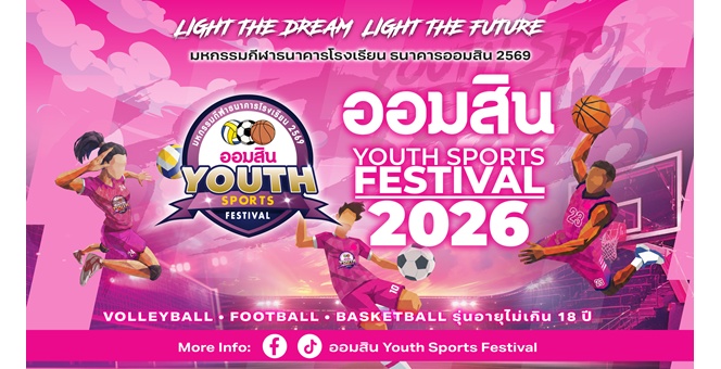 เริ่มแล้ว! “ออมสิน YOUTH SPORTS FESTIVAL 2026” มหกรรมกีฬาเยาวชนธนาคารโรงเรียน ฤดูกาลที่ 17 กับ 3 ประเภทกีฬา ชิงถ้วยพระราชทานฯ เงินรางวัลรวมกว่า 4.6 ล้านบาท
