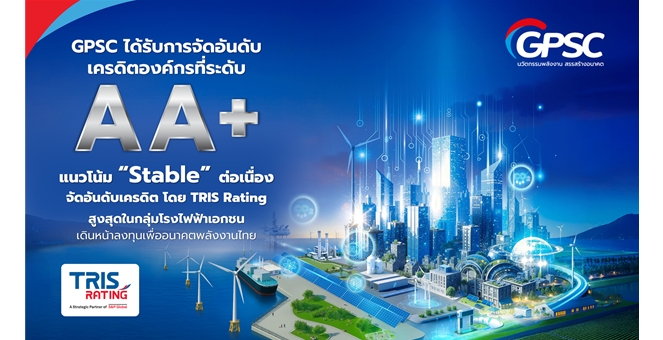 GPSC ยืนหนึ่งทริสคงเรตติ้ง “AA+” ชูกลยุทธ์การบริหารพอร์ตการลงทุน โครงการ EBITDA Uplift ลดค่าใช้จ่าย ต่อยอดรายได้ สะท้อนกระแสเงินสดแข็งแกร่ง พร้อมรุกลงทุนตาม PDP ประเทศ