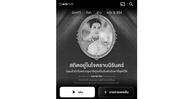 AIS จับมือกรมประชาสัมพันธ์ เปิดสารคดีเฉลิมพระเกียรติ `พัชรกิติยาภา เจ้าฟ้าของปวงประชา` บน AIS PLAY ดูฟรีทุกเครือข่าย